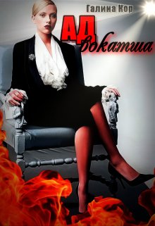 Адвокатша, Галина Кор