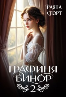 Графиня Бинор 2, Раяна Спорт