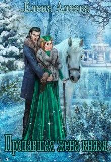 Пропавшая жена князя, Елена Алеева