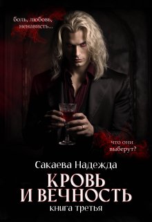 Кровь и вечность, Надежда Сакаева