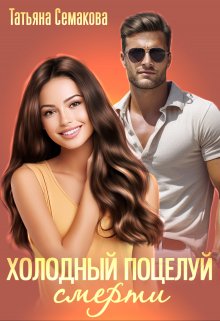 Холодный поцелуй смерти, Татьяна Семакова