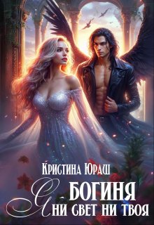 Я — богиня ни свет, ни твоя, Кристина Юраш