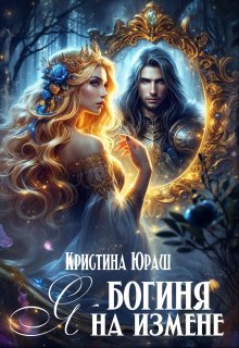 Я — богиня на измене, Кристина Юраш