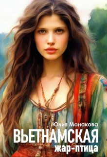 Вьетнамская жар-птица, Юлия Монакова