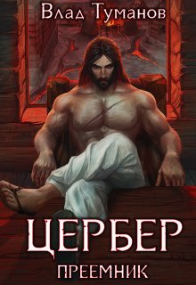 Цербер. Преемник, Влад Туманов