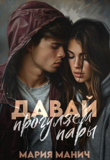 Давай прогуляем пары, Мария Манич
