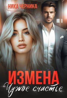 Измена. Чужое счастье, Ника Черника