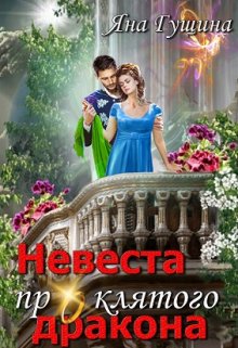 Невеста проклятого дракона — 2, Яна Гущина