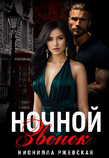 Ночной звонок, Нионилла Ржевская