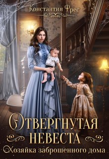 Отвергнутая невеста. Хозяйка заброшенного дома, Константин Фрес