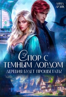 Спор с тёмным лордом. Деревня будет процветать!, Анна Дрэйк