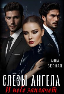 Слезы Ангела. И небо заплачет., Анна Верная