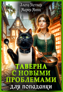 Таверна с новыми проблемами для попаданки, Злата Уютная
