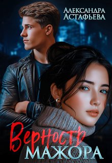 Верность мажора, Александра Астафьева