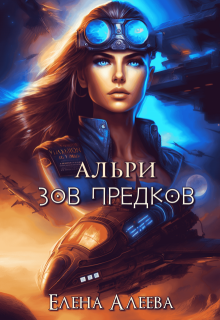 Альри. Зов предков, Елена Алеева