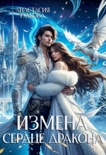 Измена. Сердце дракона, Анастасия Гудкова