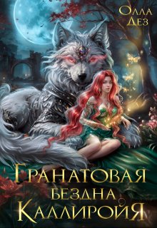 Гранатовая бездна Каллиройя, Олла Дез