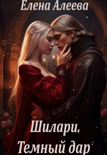 Шилари. Темный дар, Елена Алеева