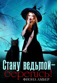 Стану ведьмой — берегись!, Фиона Амбер