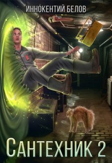Сантехник 2, Иннокентий Белов