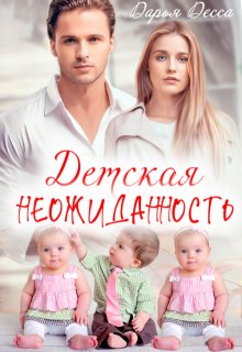 Детская неожиданность, Дарья Десса