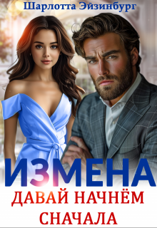 Измена. Давай начнём сначала, Шарлотта Эйзинбург