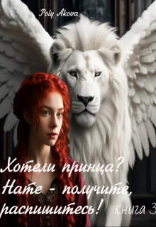 Хотели принца? Нате — получите, распишитесь! /книга3/, Poly Аkova