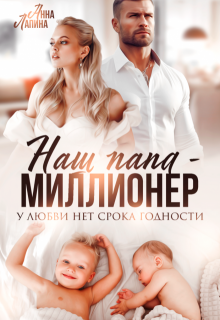 Наш папа — миллионер. У любви нет срока годности, Анна Лапина