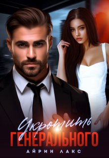 Укротить Генерального, Айрин Лакс