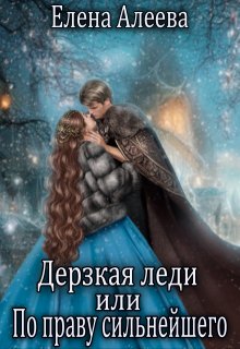Дерзкая леди или По праву сильнейшего, Елена Алеева