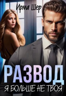 Развод. Я больше не твоя, Ирма Шер