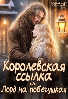 Королевская ссылка, или Лорд на побегушках, Александра Логинова