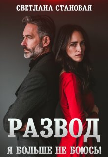 Развод Я больше не боюсь, Светлана Становая
