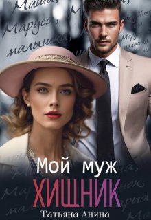 Мой муж — хищник, Татьяна Анина