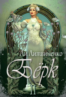 Бёрк 2. Оборотни сторожевых крепостей., Ли Литвиненко