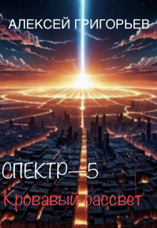 Спектр-5 Кровавый рассвет, Алексей Григорьев