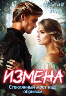 Измена. Стеклянный мост над обрывом, Майя Тень
