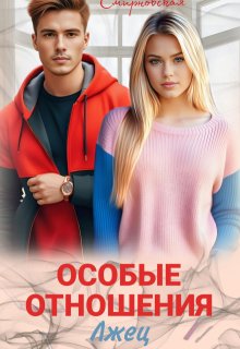 Особые отношения. Лжец, Маргарита Смирновская