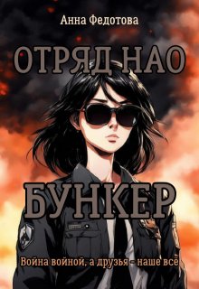 Отряд Нао. Бункер, Анна Федотова