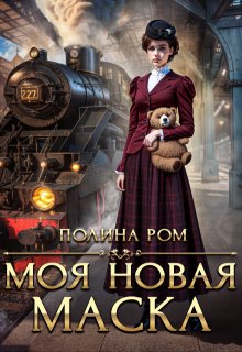 Моя новая маска, Полина Ром
