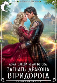 Загнать дракона. Втридорога, Лора Олеева
