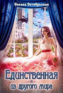 Единственная из другого мира, Оксана Октябрьская