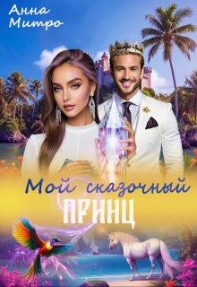 Мой сказочный принц, Анна Митро