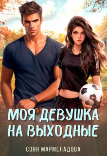Моя девушка на выходные, Соня Мармеладова