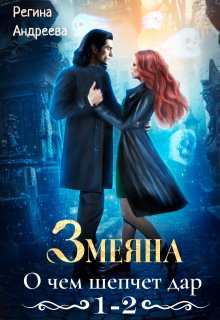 Змеяна – 1, 2, Регина Андреева