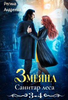 Змеяна – 3, 4, Регина Андреева