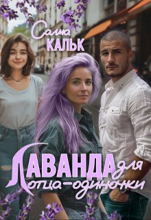 Лаванда для отца-одиночки, Салма Кальк