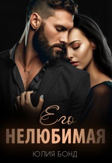 Его нелюбимая, Юлия Бонд
