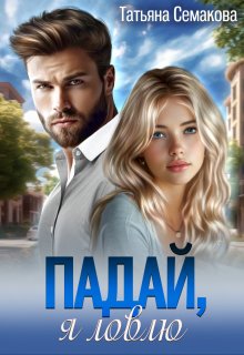 Падай, я ловлю, Татьяна Семакова