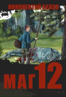 Маг 12, Иннокентий Белов